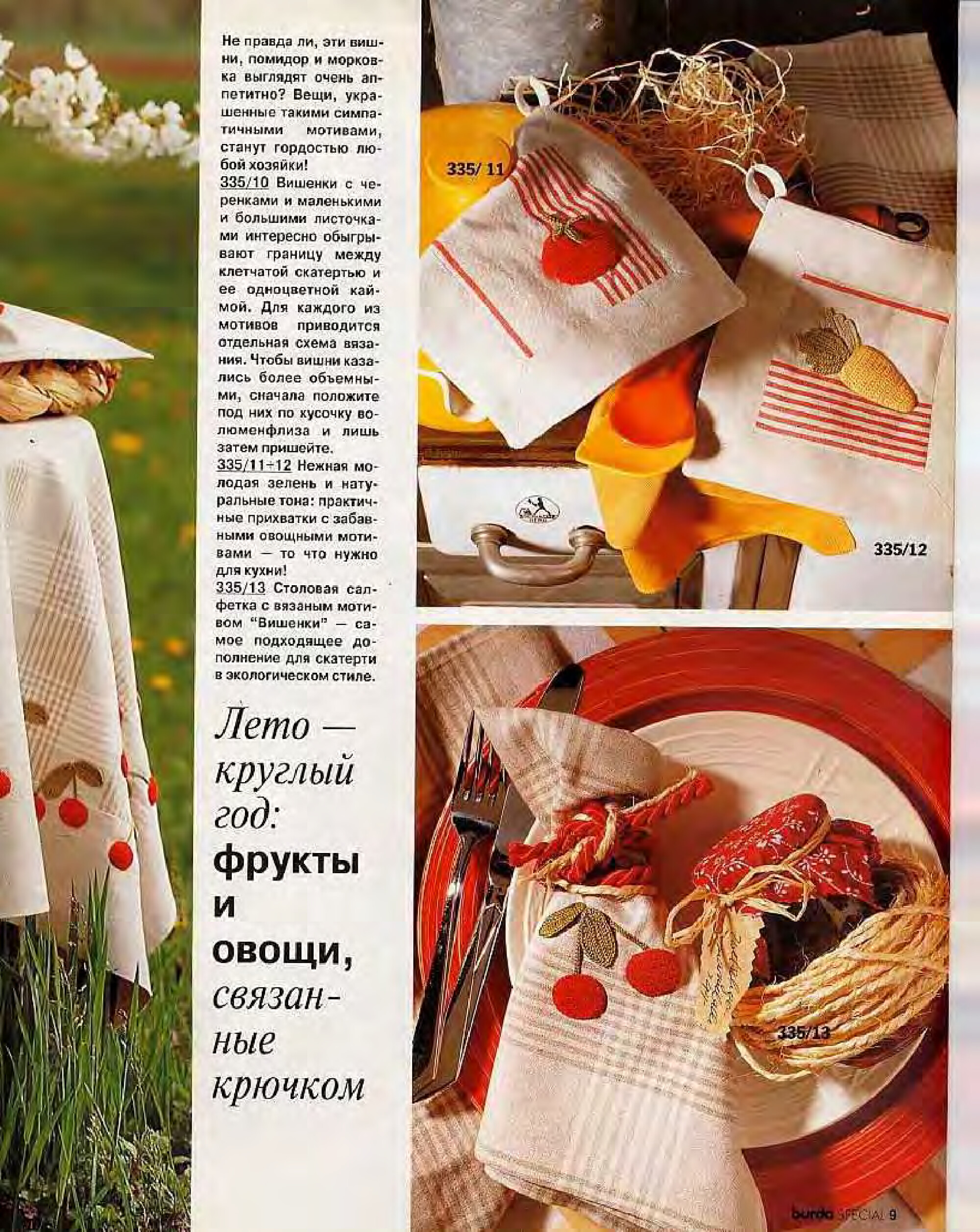 Burda Special. (E335) Вязание крючком. 1995-8