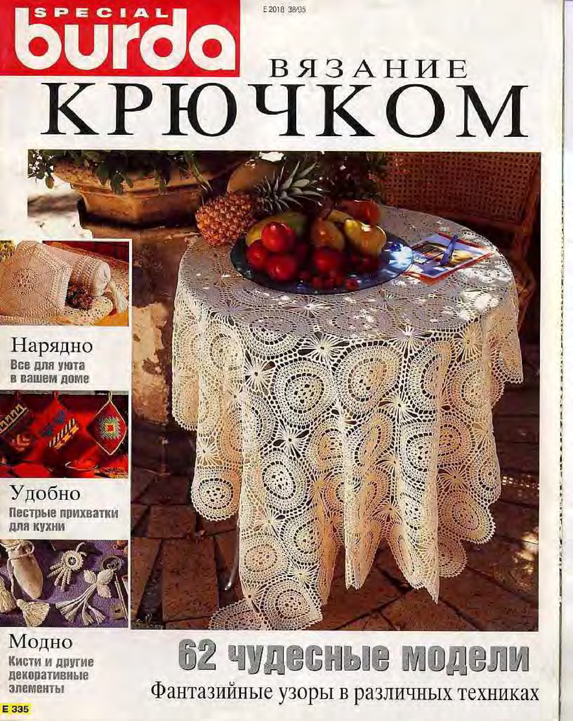 Burda Special. (E335) Вязание крючком. 1995-1