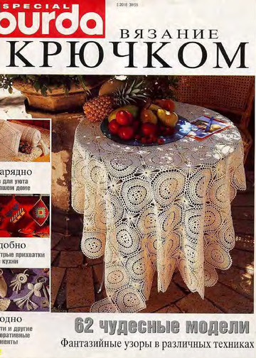 Burda Special. (E335) Вязание крючком. 1995