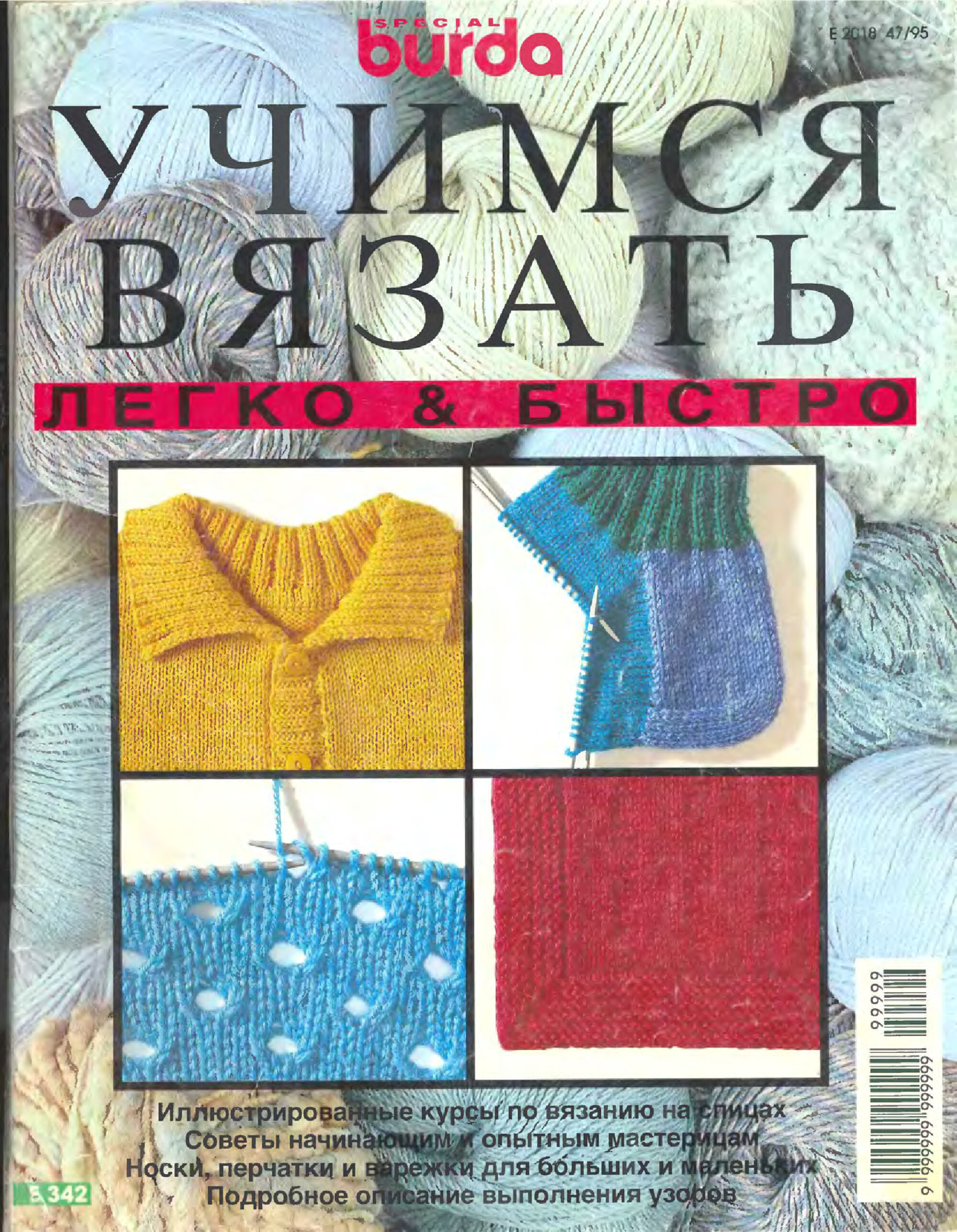 Burda Special. (E342) Учимся вязать легко и быстро. 1995-1