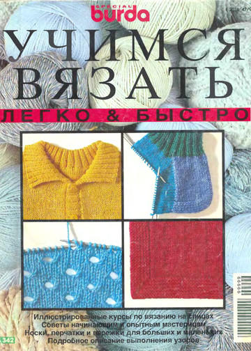 Burda Special. (E342) Учимся вязать легко и быстро. 1995