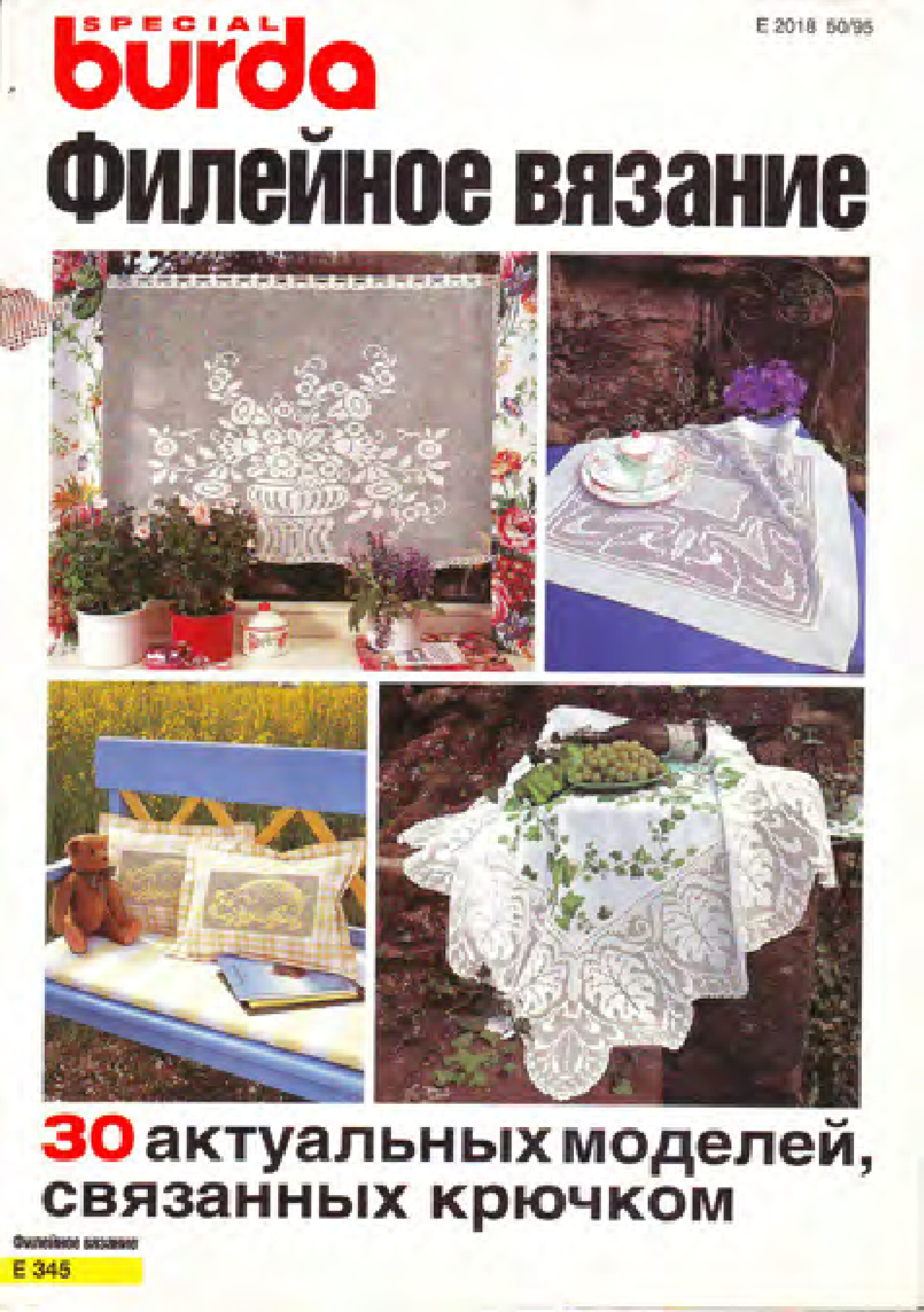 Burda Special. (E345) Филейное вязание. 1995-1
