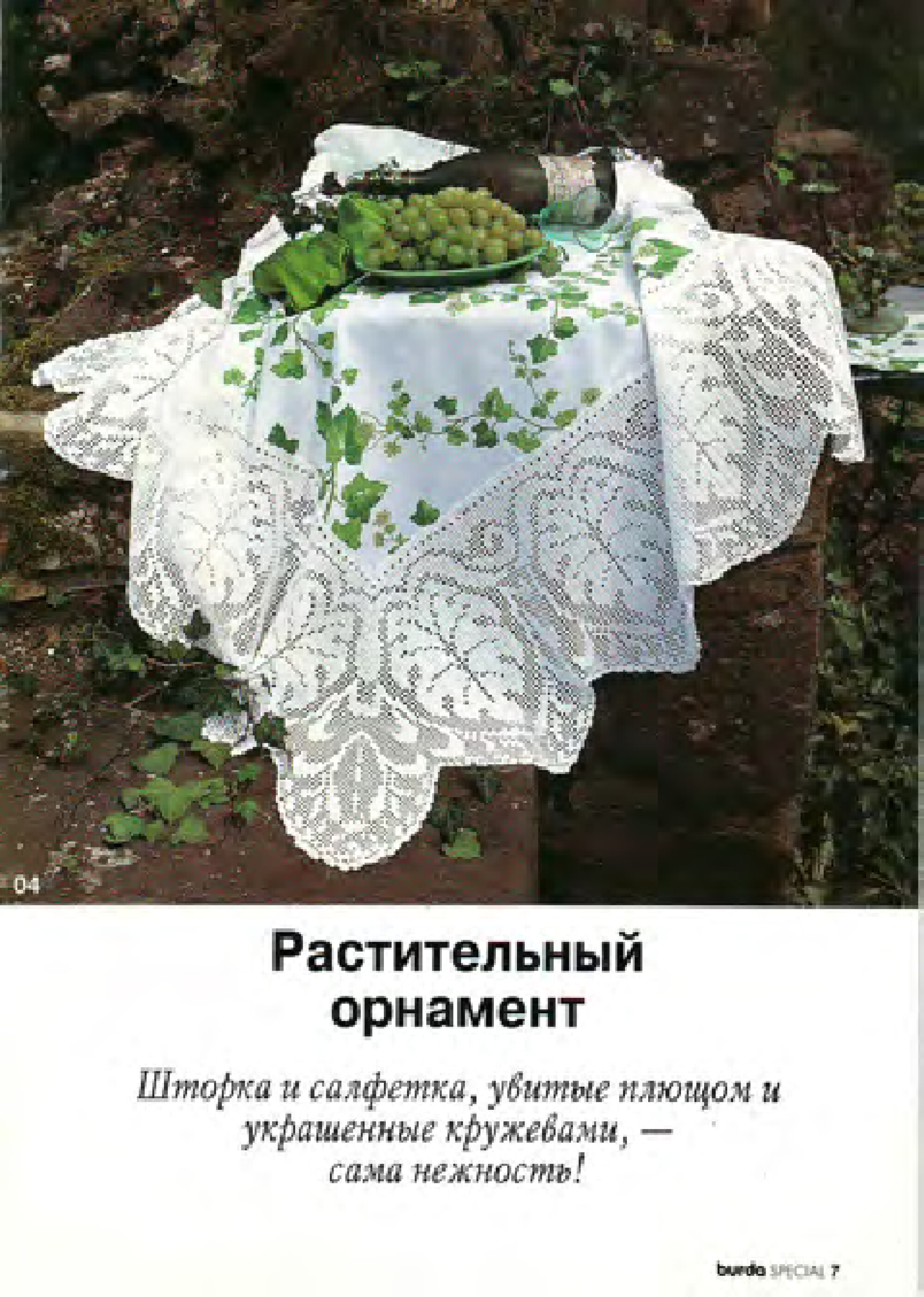 Burda Special. (E345) Филейное вязание. 1995-7