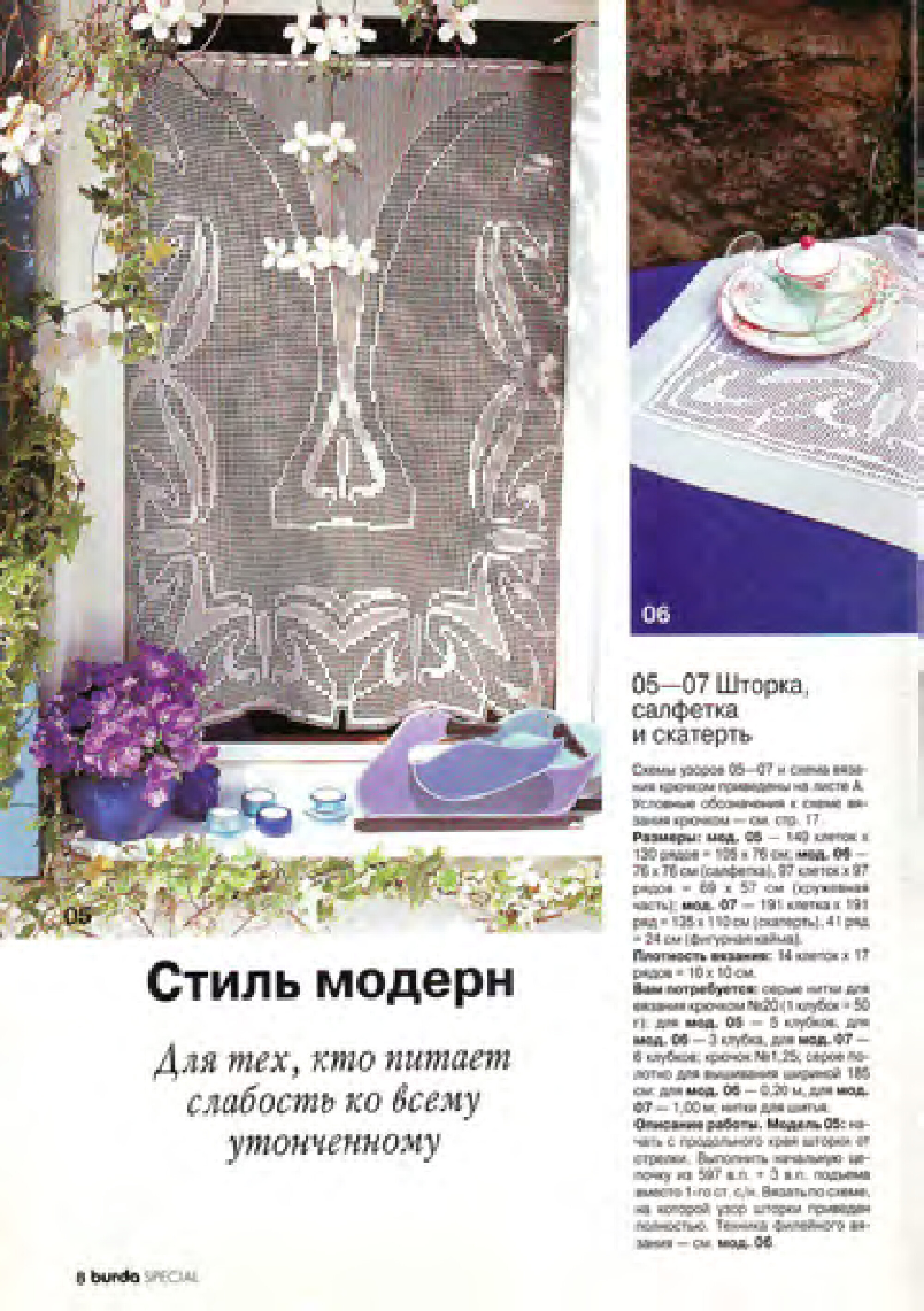 Burda Special. (E345) Филейное вязание. 1995-8