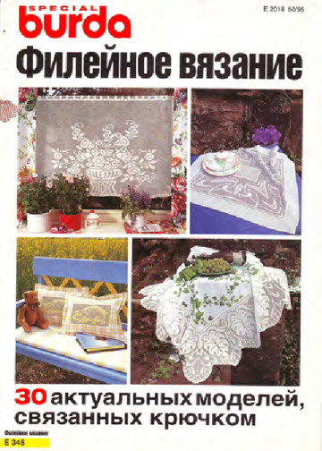 Burda Special. (E345) Филейное вязание. 1995