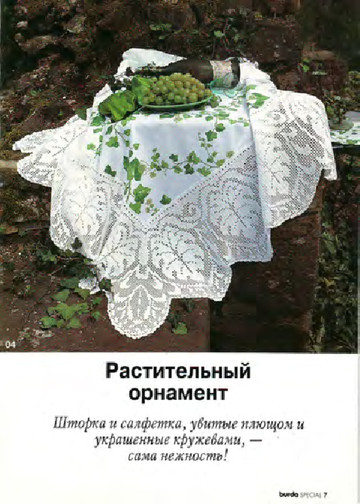 Burda Special. (E345) Филейное вязание. 1995-7