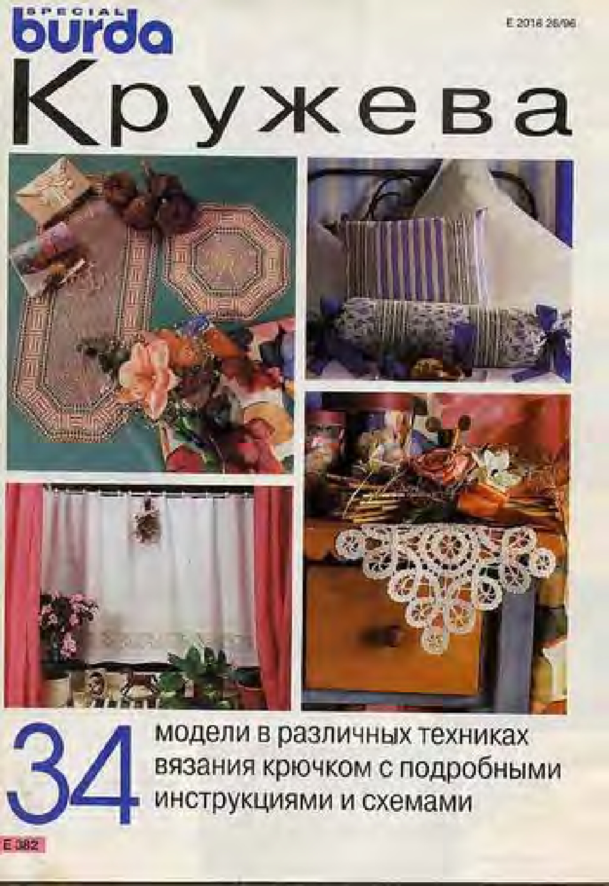Burda Special. (E382) Вязание крючком. Кружева. 1996-1