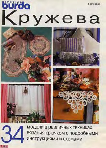 Burda Special. (E382) Вязание крючком. Кружева. 1996
