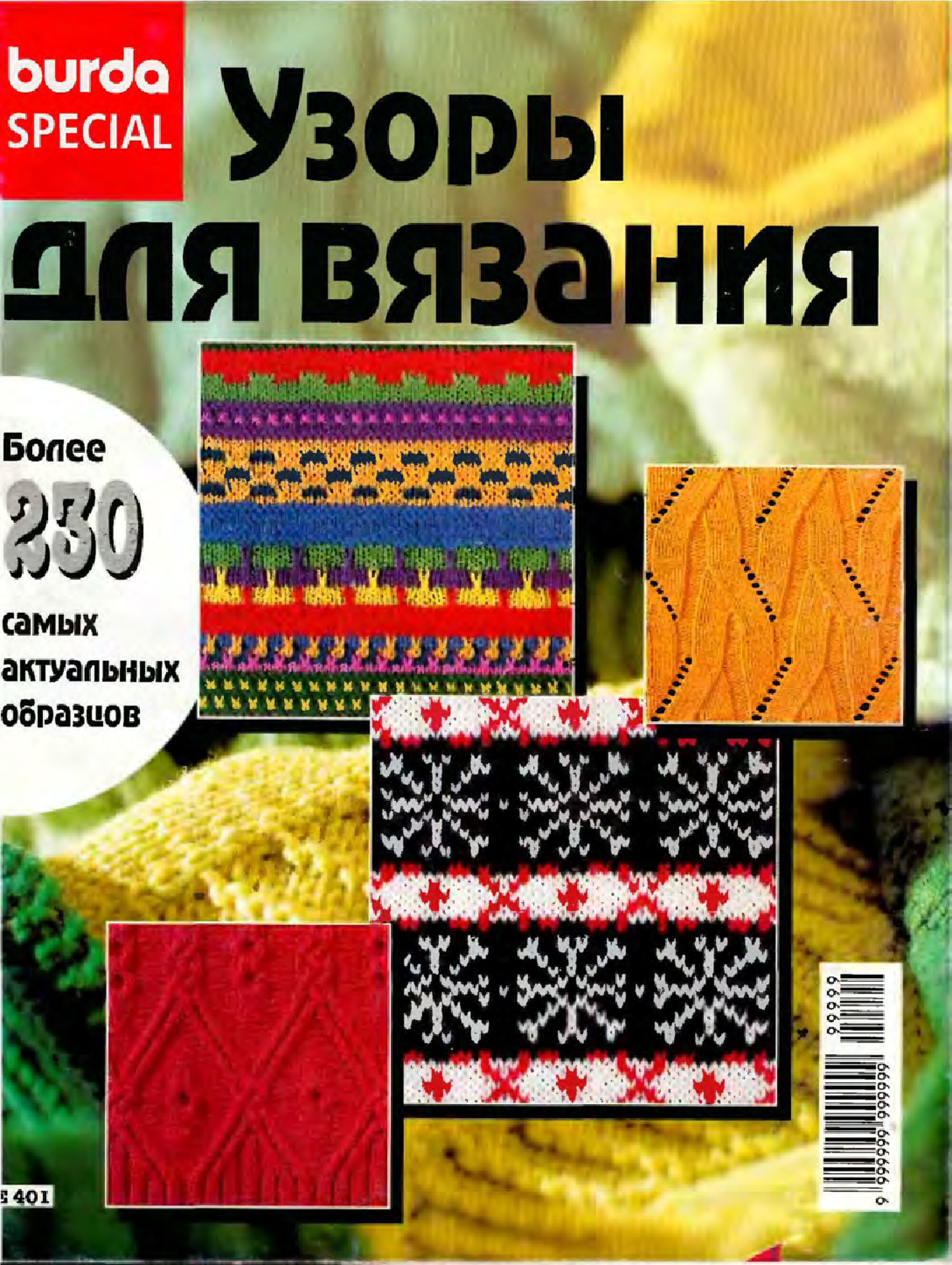 Burda Special. (E401) Узоры для вязания-1