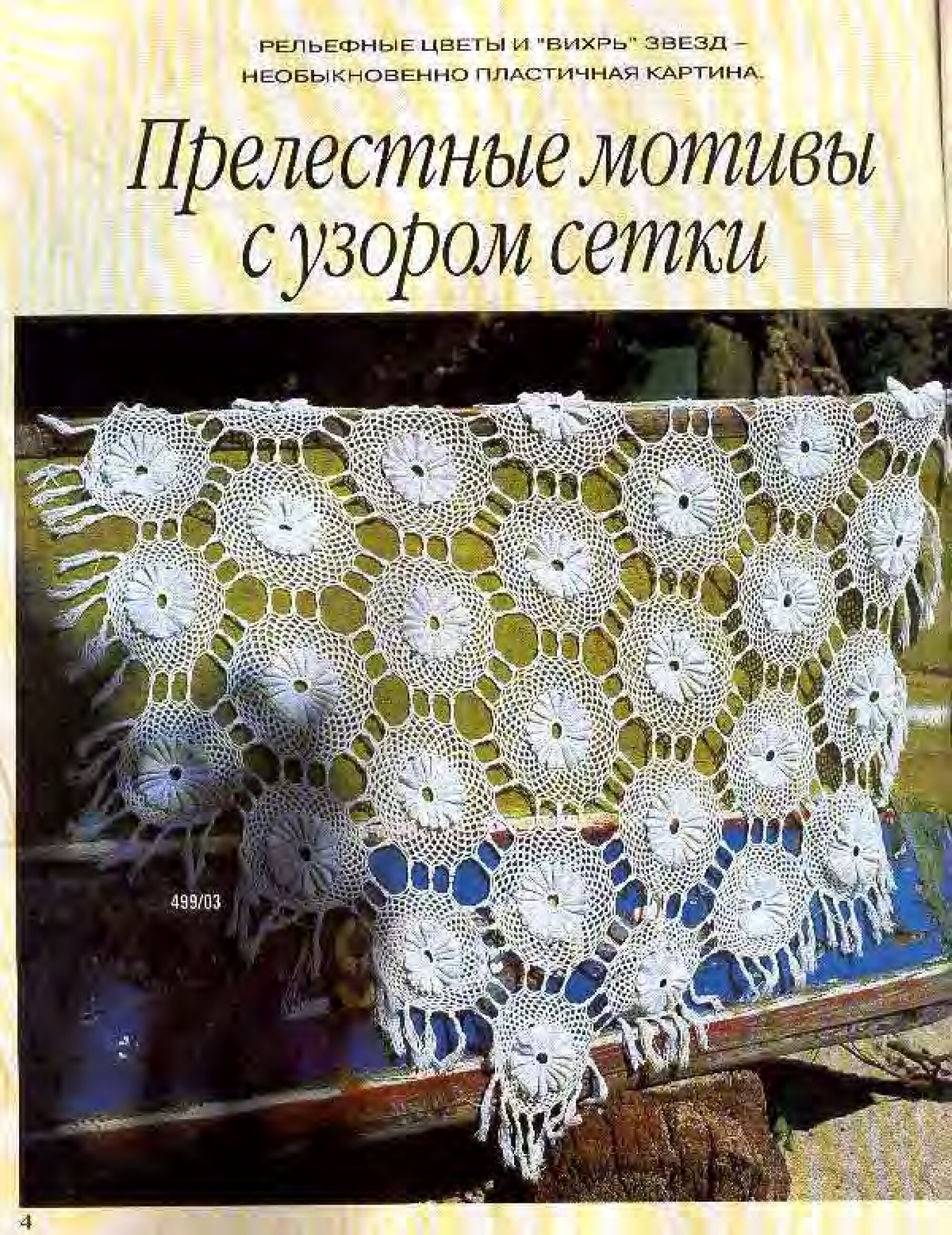 Burda Special. (E499) Вязание крючком. 1998-3