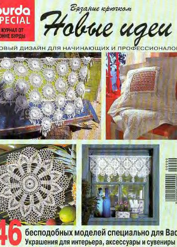 Burda Special. (E499) Вязание крючком. 1998