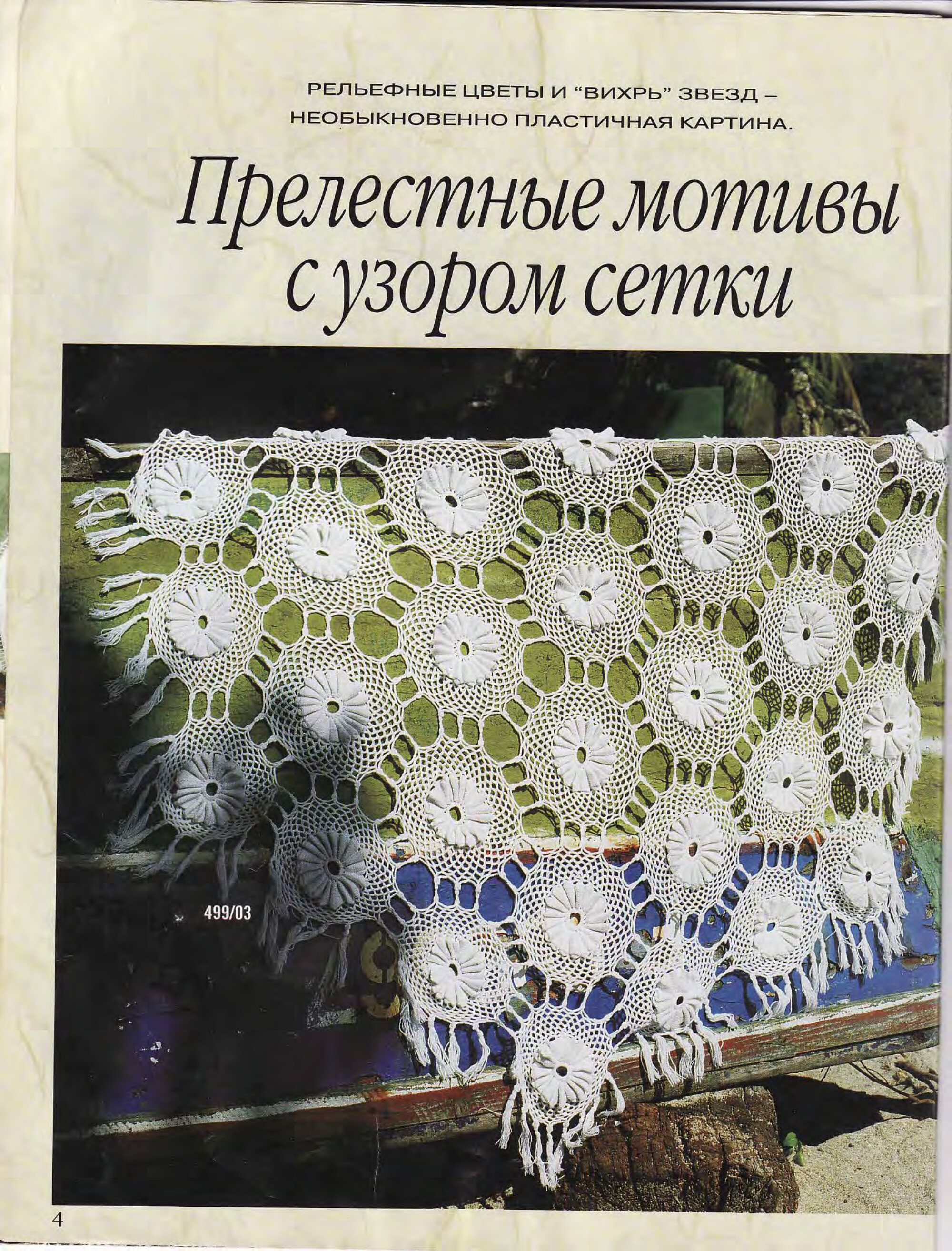 Burda special. (E499) Вязание крючком-4