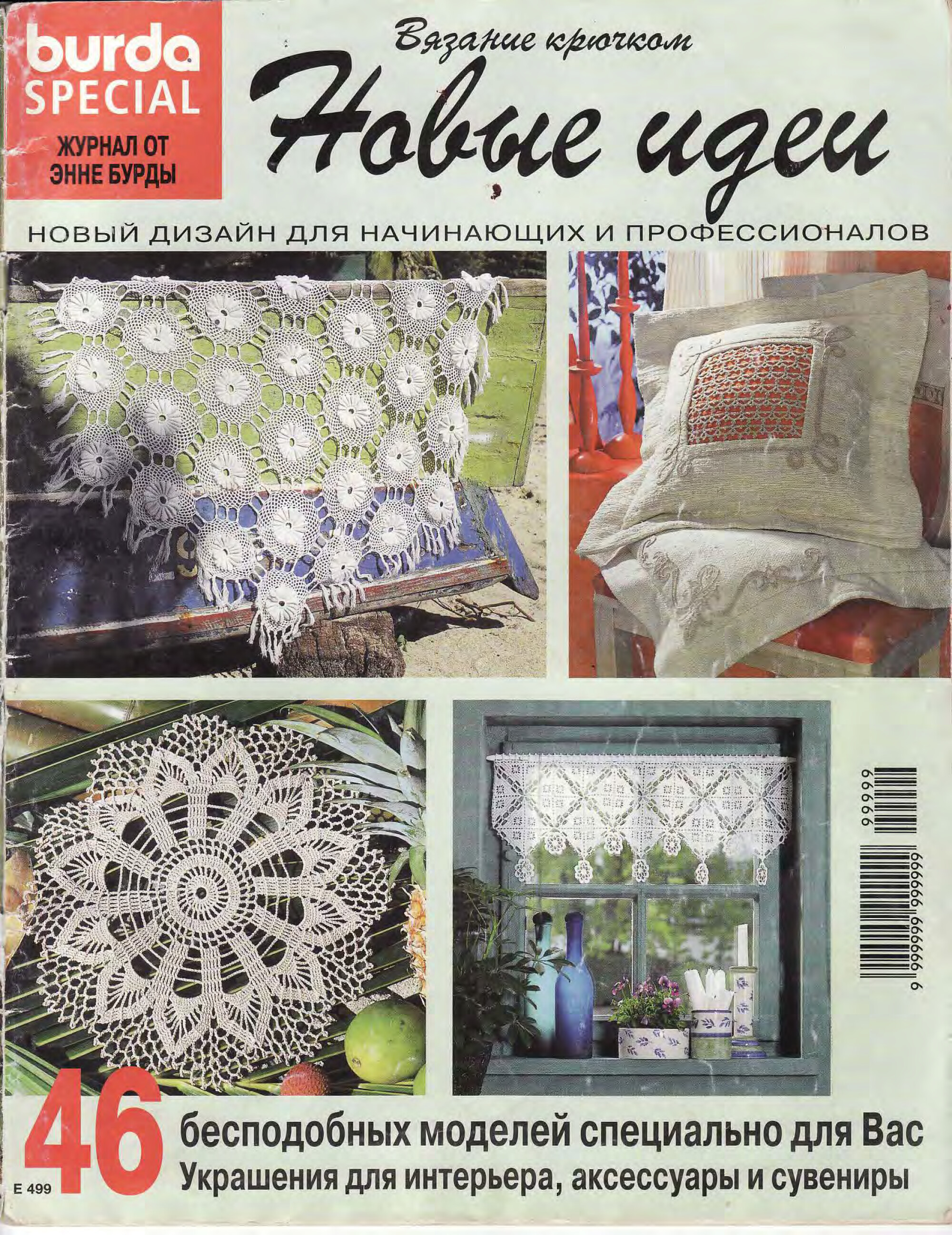 Burda special. (E499) Вязание крючком-1
