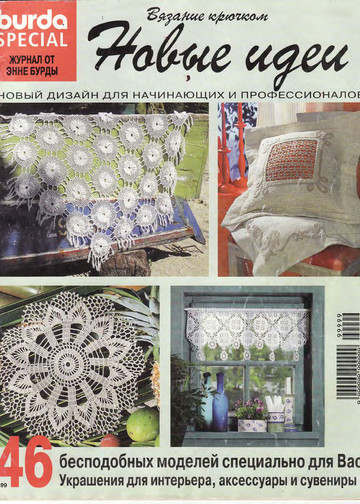 Burda special. (E499) Вязание крючком