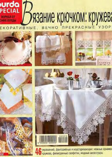 Burda Special. (E502) Вязание крючком. Кружева.