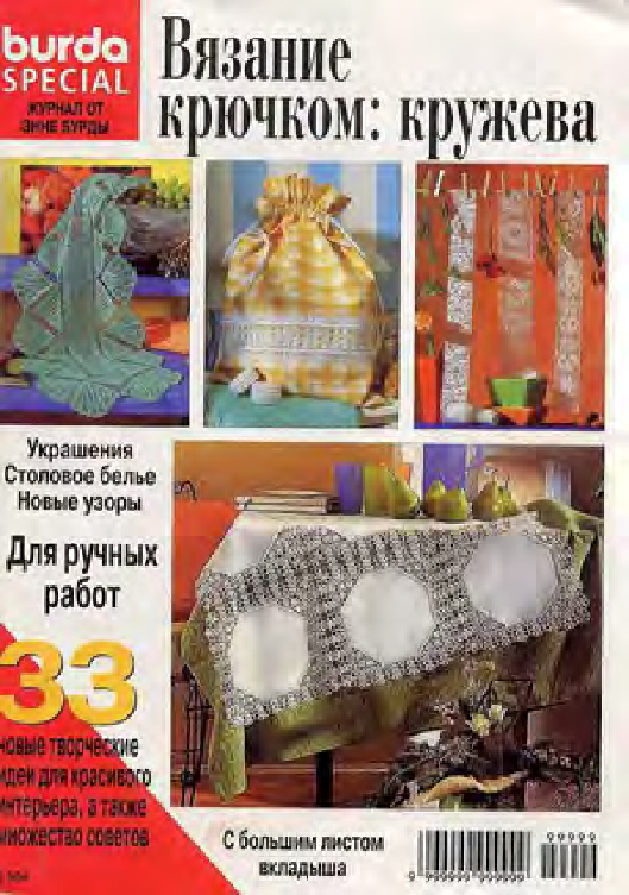 Burda Special. (E504) Вязание крючком. Кружева.-1
