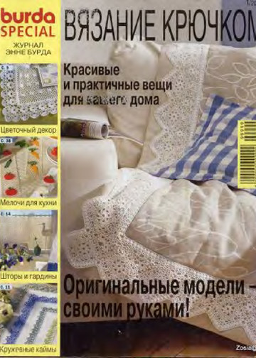 Burda special. (E571) Вязание крючком