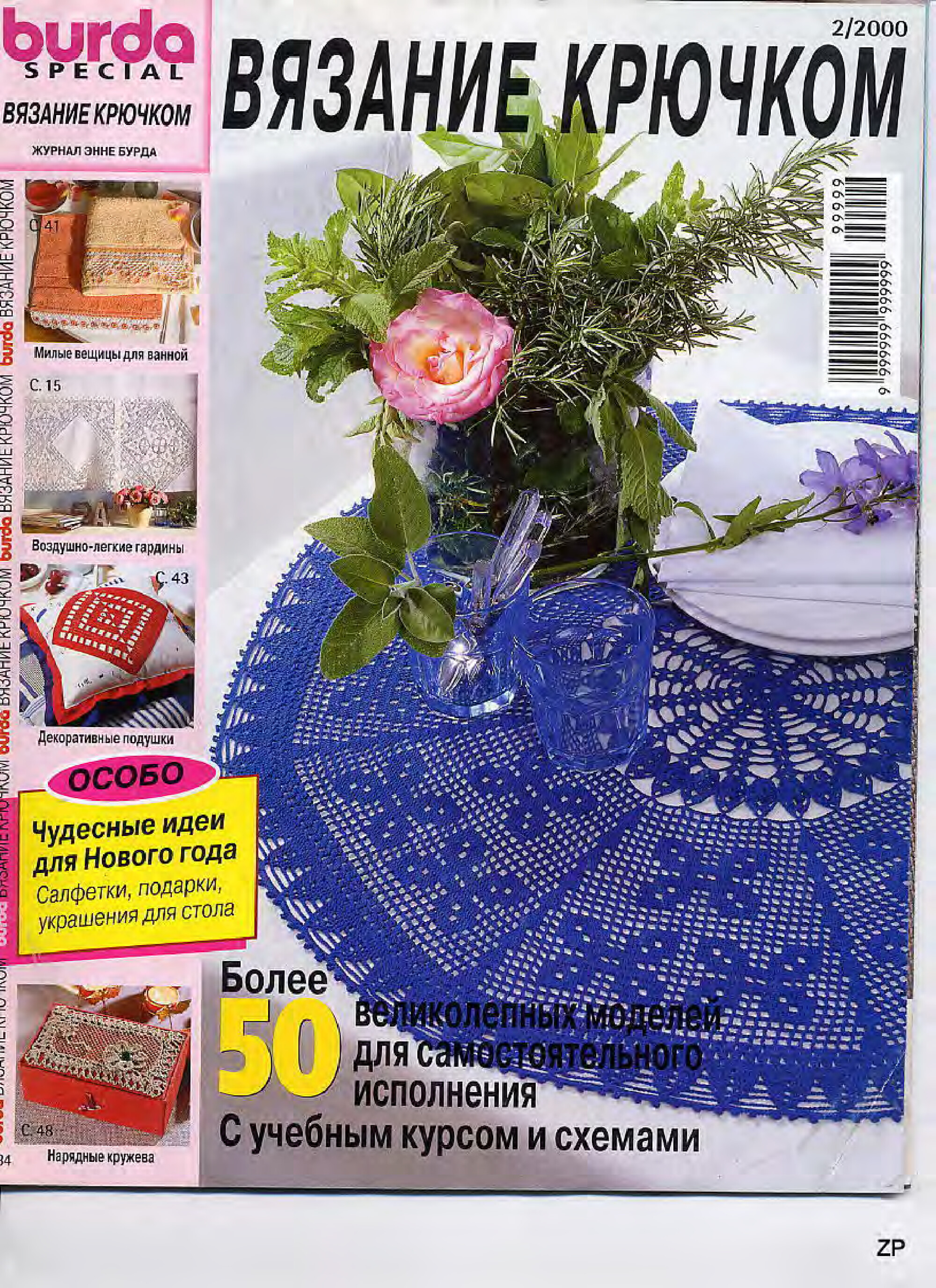 Burda Special. (E584) Вязание крючком. 2000-1