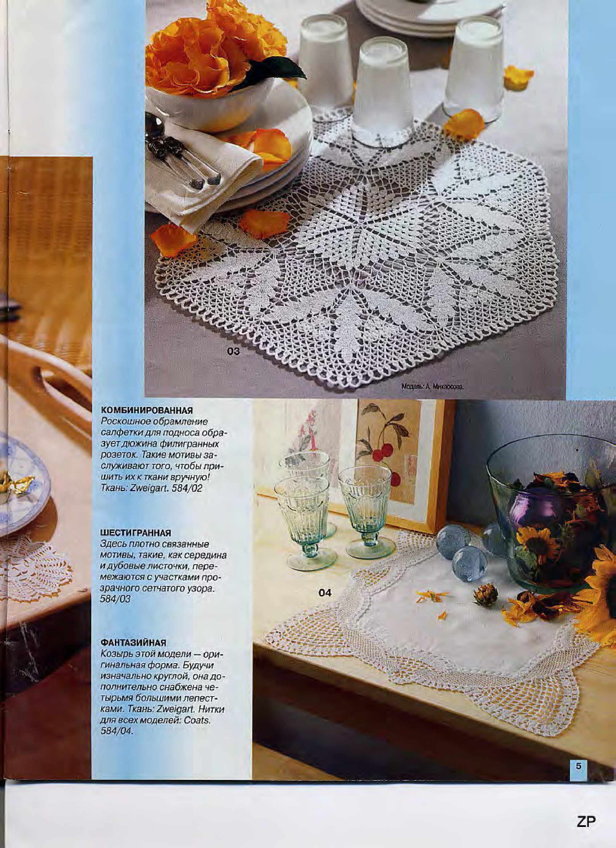 Burda Special. (E584) Вязание крючком. 2000-5