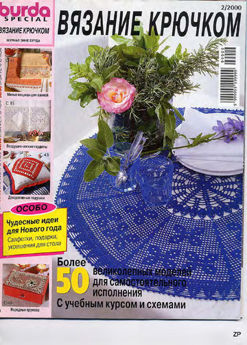 Burda Special. (E584) Вязание крючком. 2000