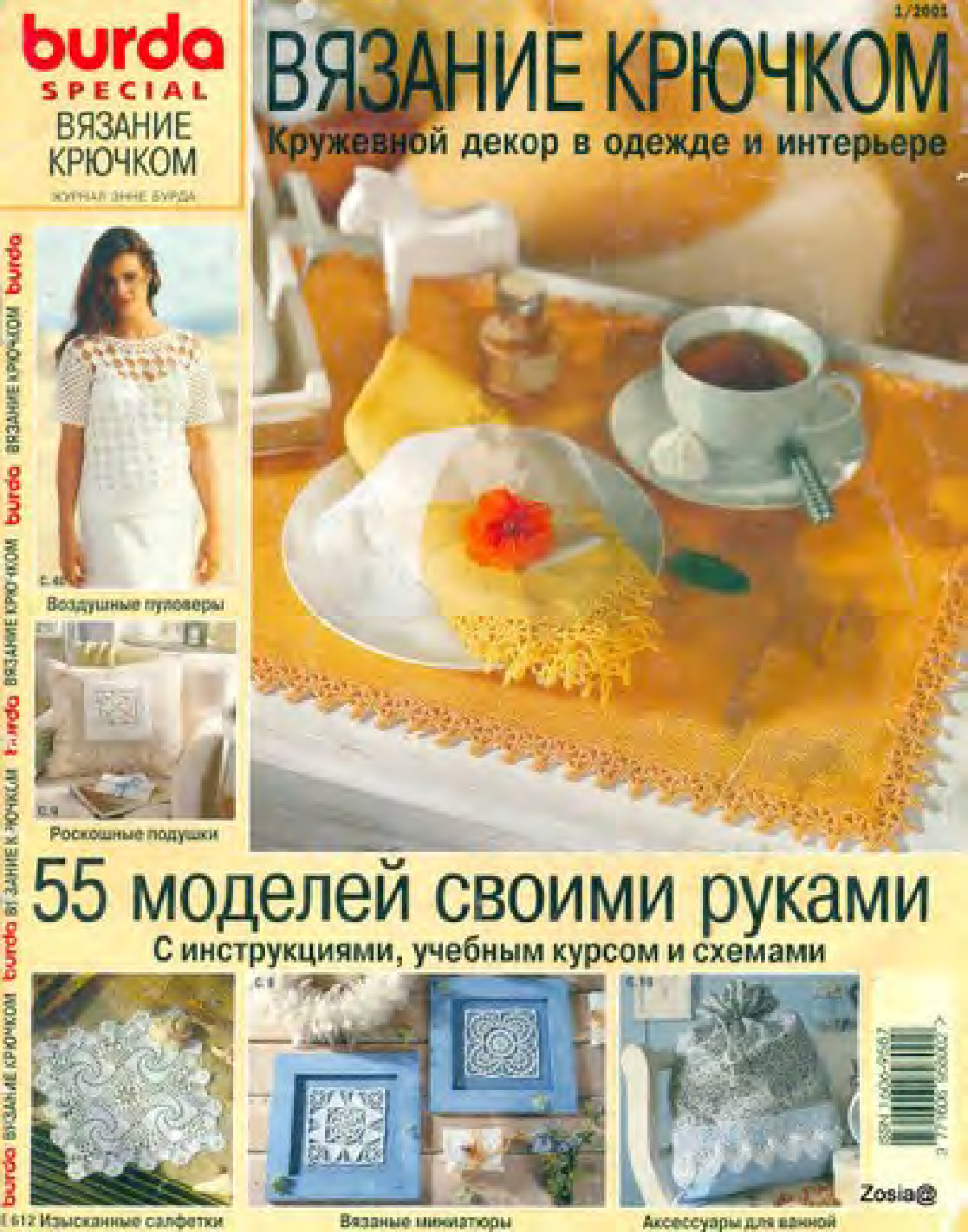 Burda special. (E612) Вязание крючком. 2001-1