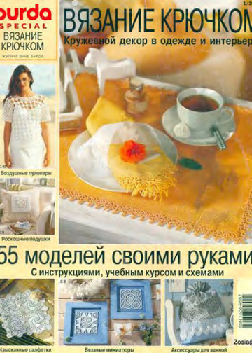 Burda special. (E612) Вязание крючком. 2001