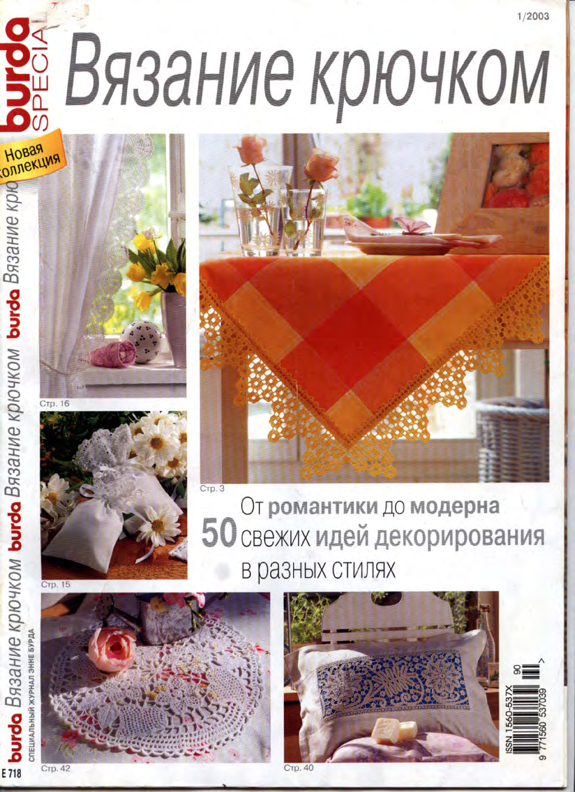 Burda special. (E718) Вязание крючком-1