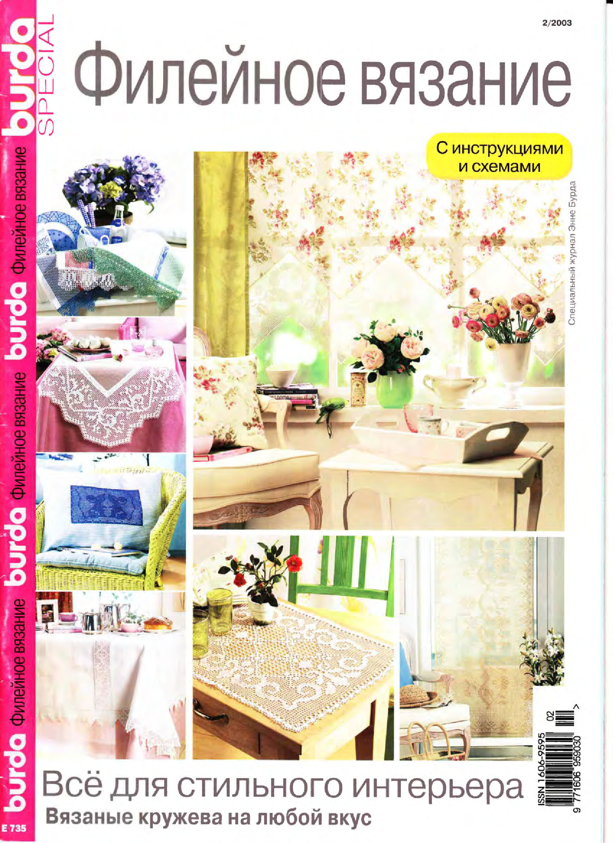 Burda Special. (E735) Филейное вязание. 2003-1