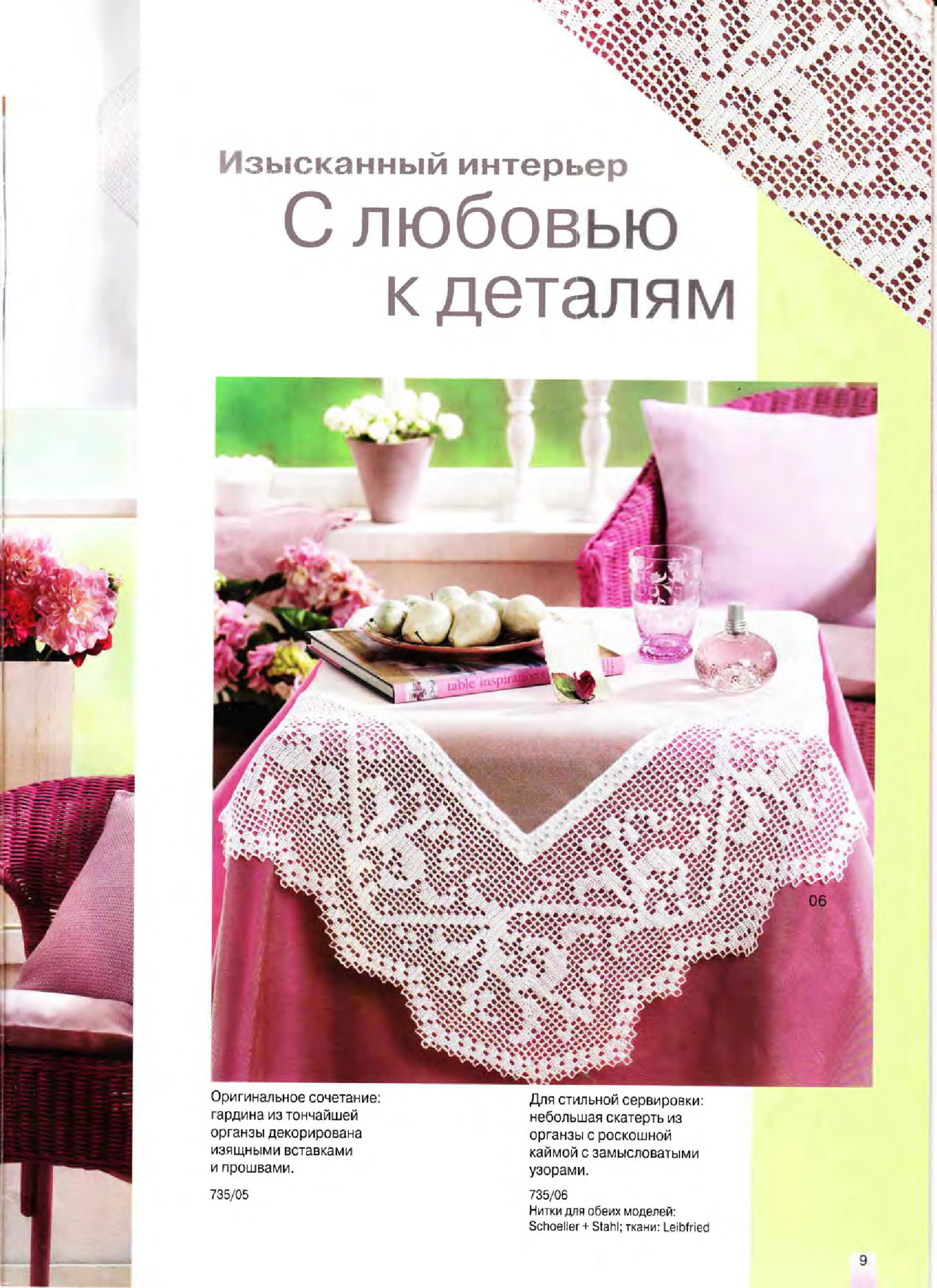 Burda Special. (E735) Филейное вязание. 2003-9