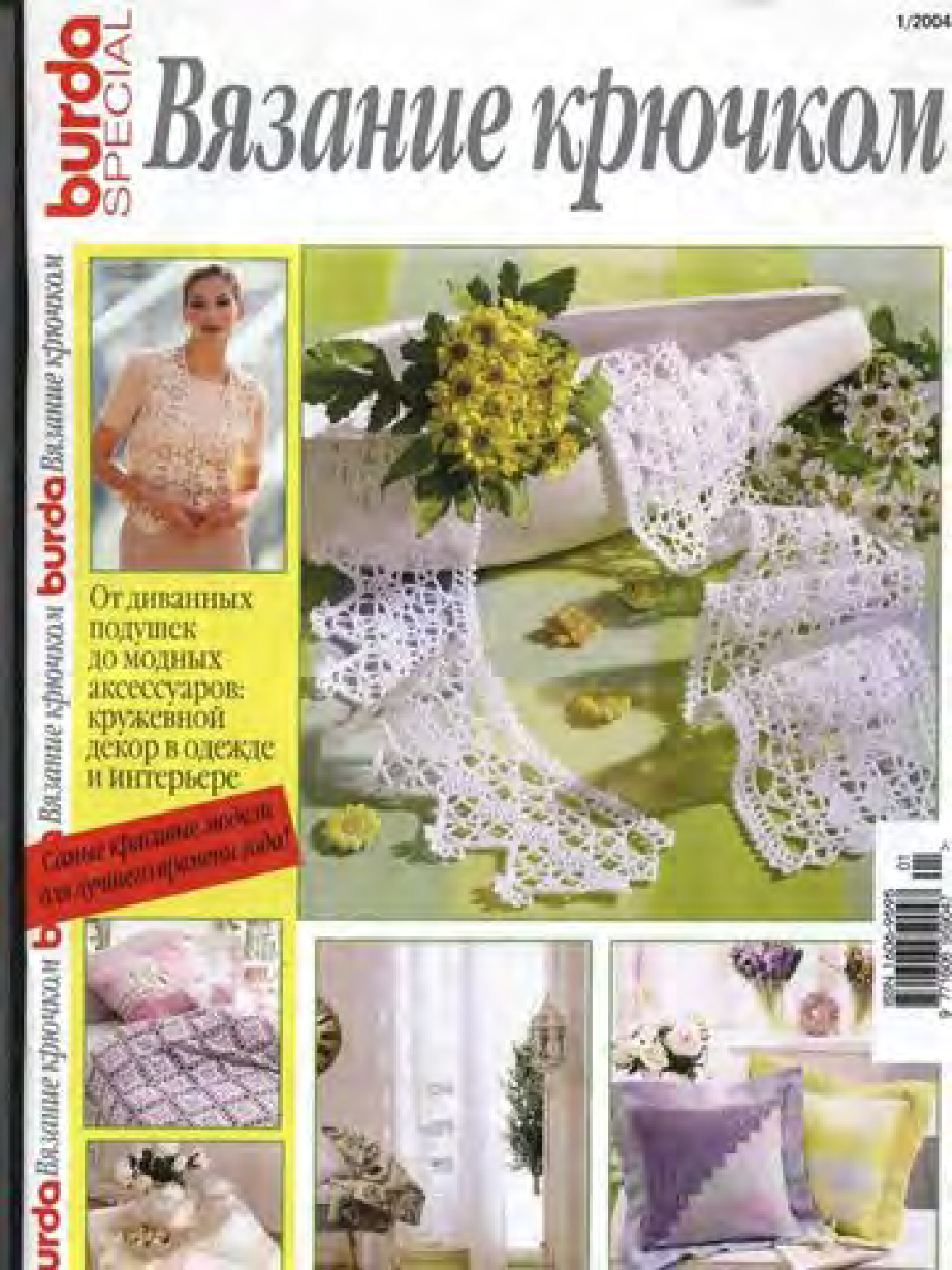 Burda Special. (E781) Вязание крючком. 2004-1