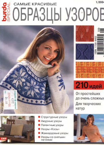 Burda Special. (E805) Самые красивые образцы узоров. 2004