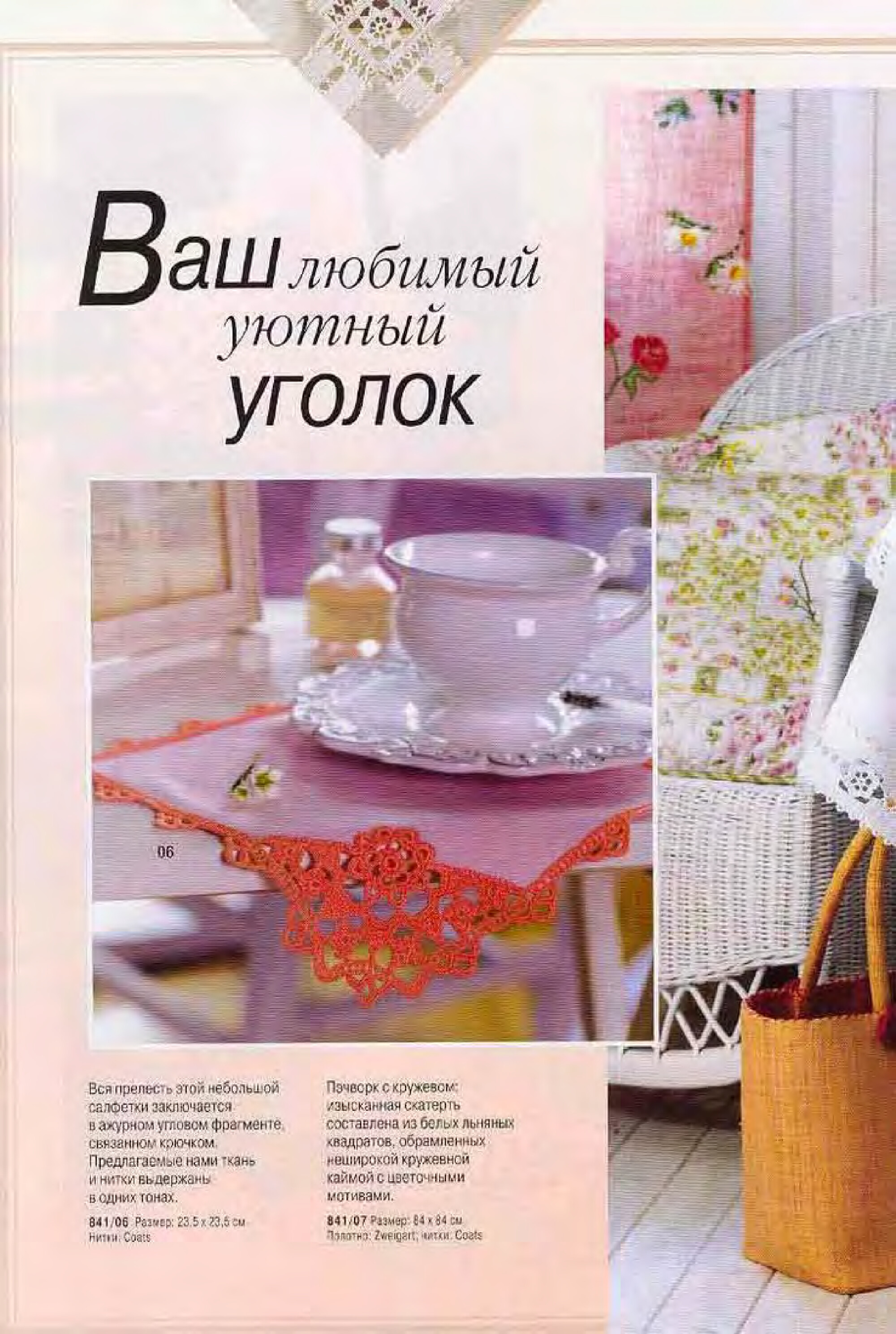 Burda Special. (E841) Вязание крючком. 2005-6