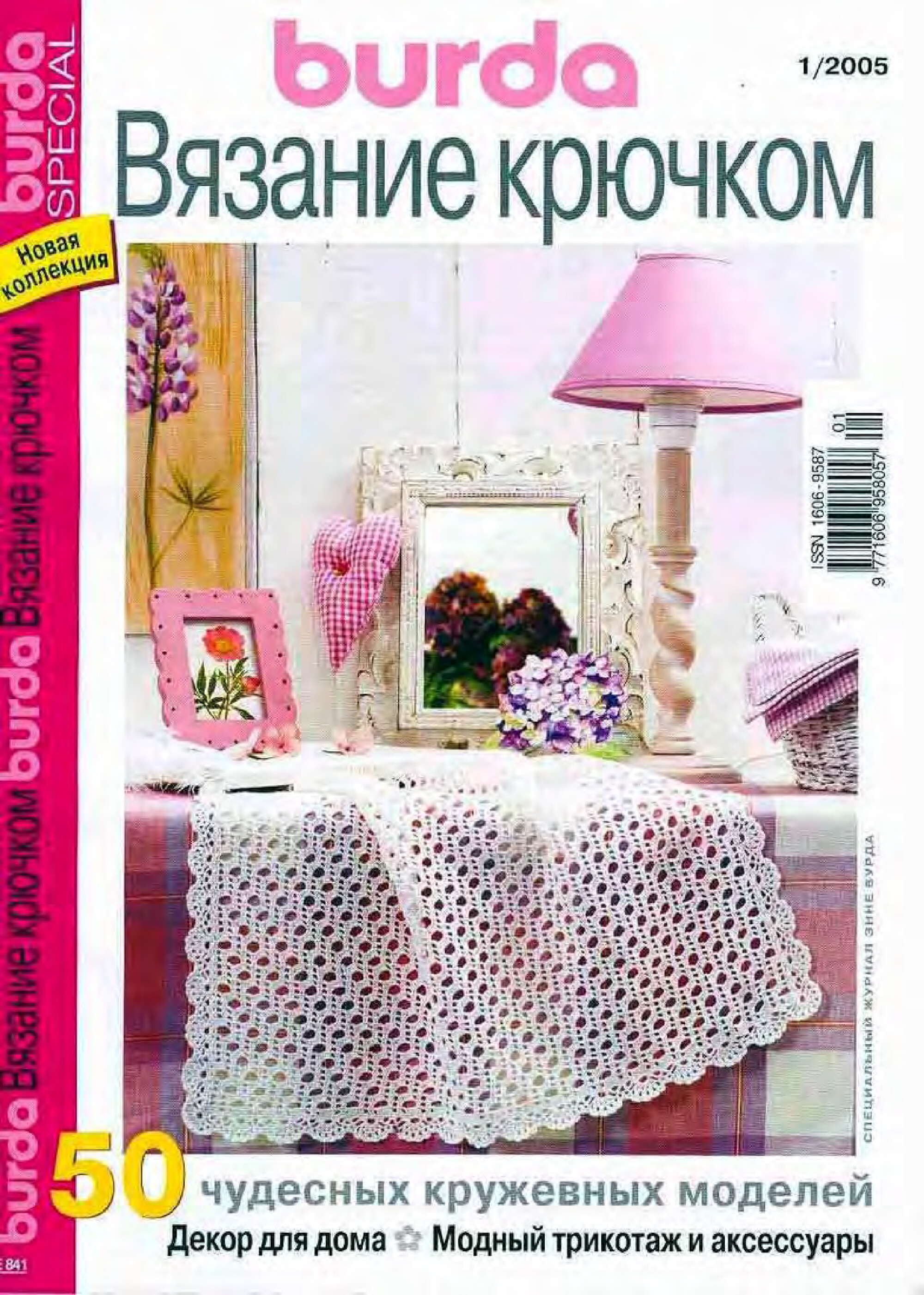 Burda Special. (E841) Вязание крючком. 2005-1