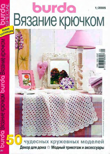Burda Special. (E841) Вязание крючком. 2005