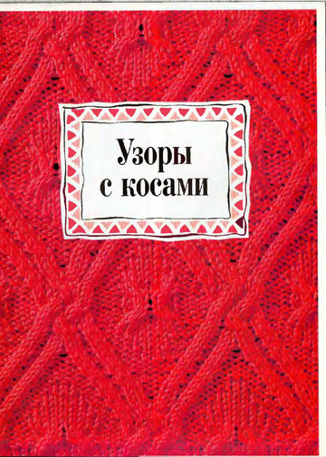 Узоры вязания-3