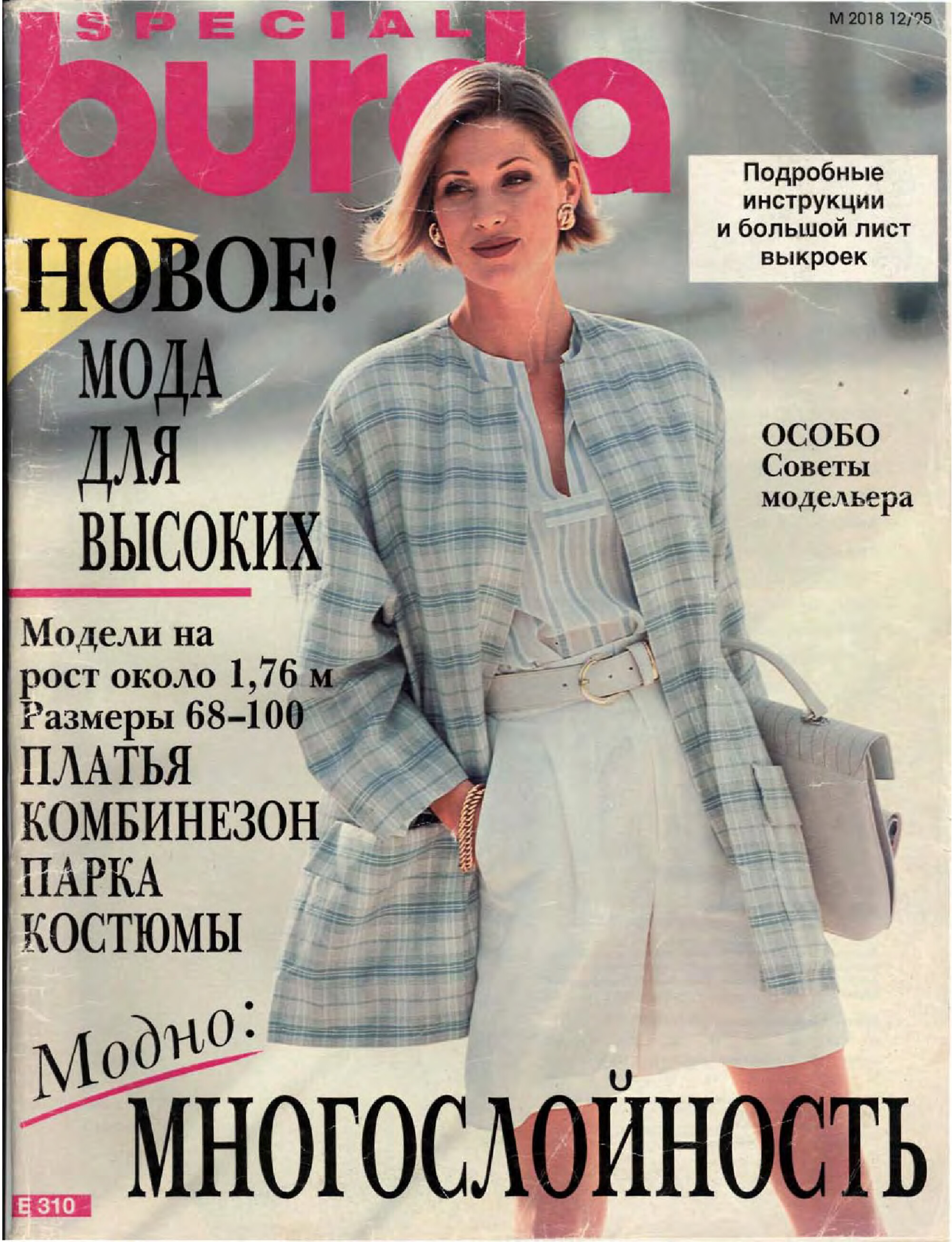 Burda для высоких 1995-1