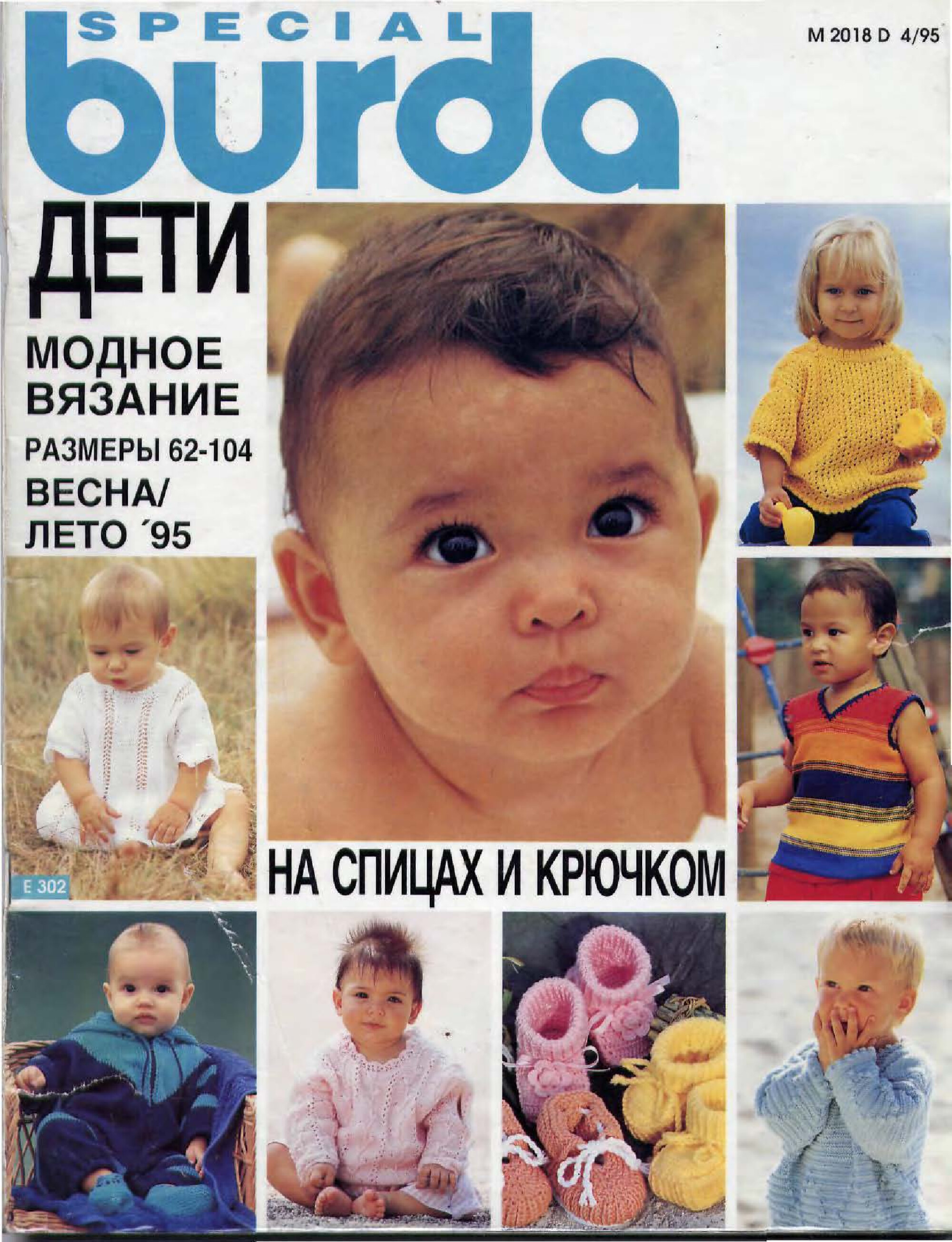 Burda для детей 1995 вязание-1