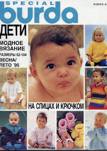 Burda для детей 1995 вязание