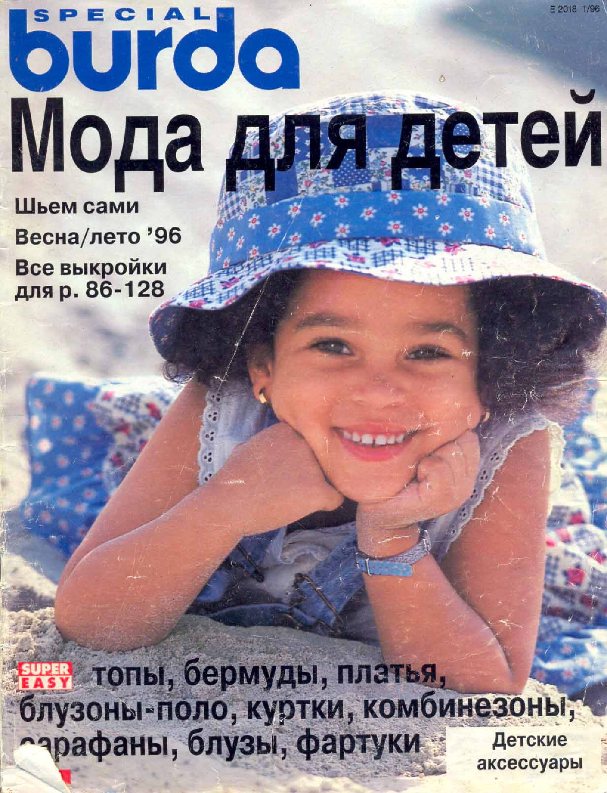 Burda для детей 1996-1