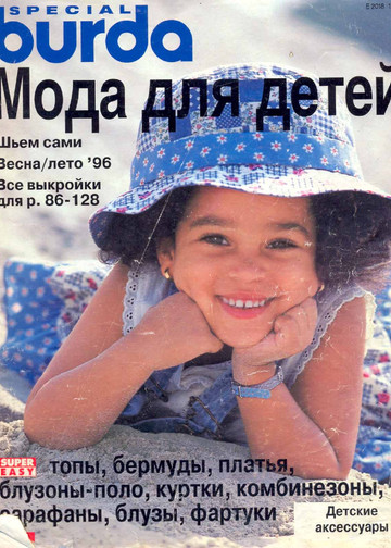 Burda для детей 1996