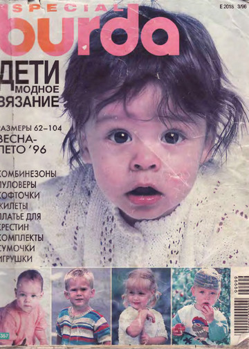 Burda для детей 1996 (вязание)