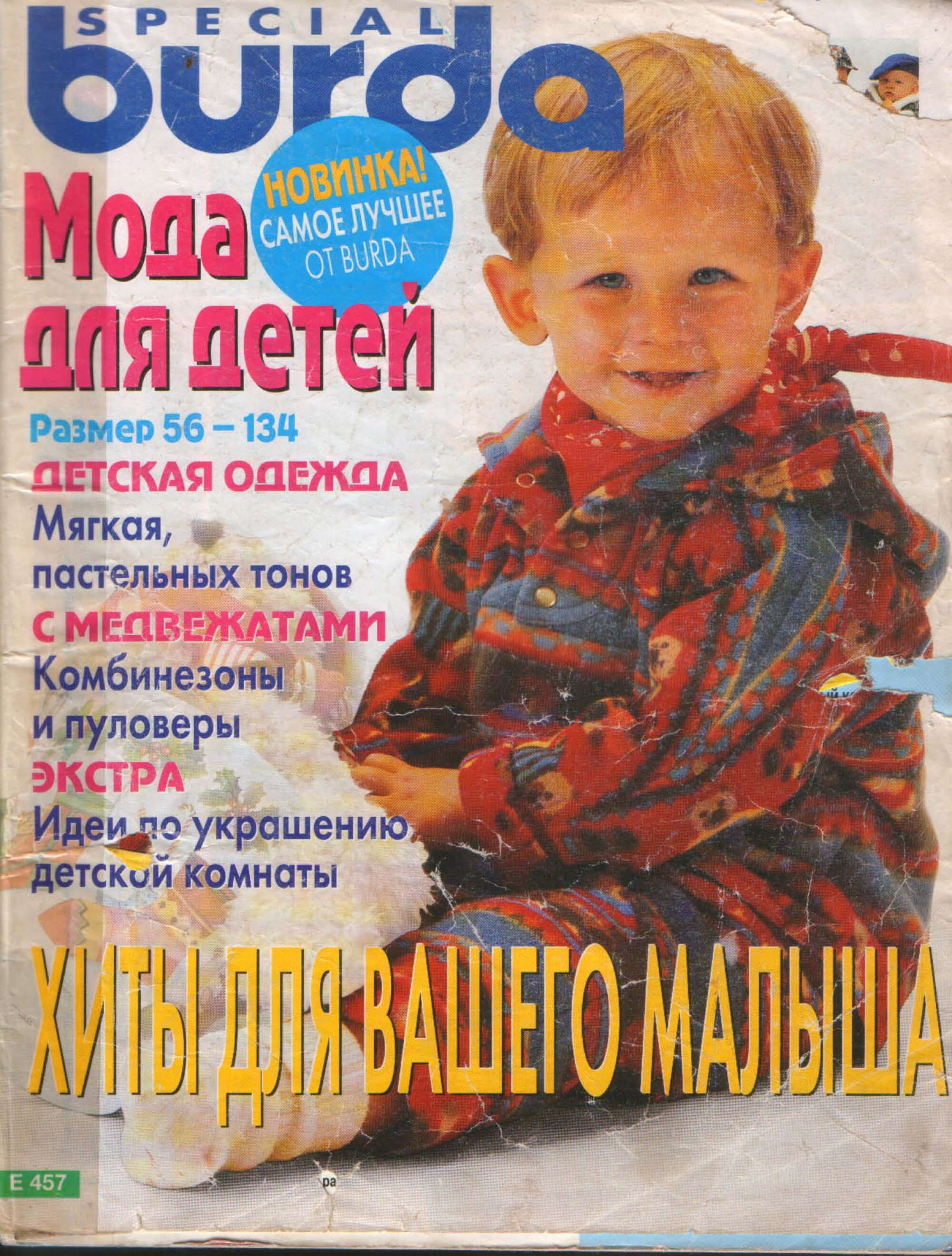 Burda для детей 1997-1