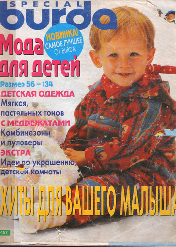 Burda для детей 1997