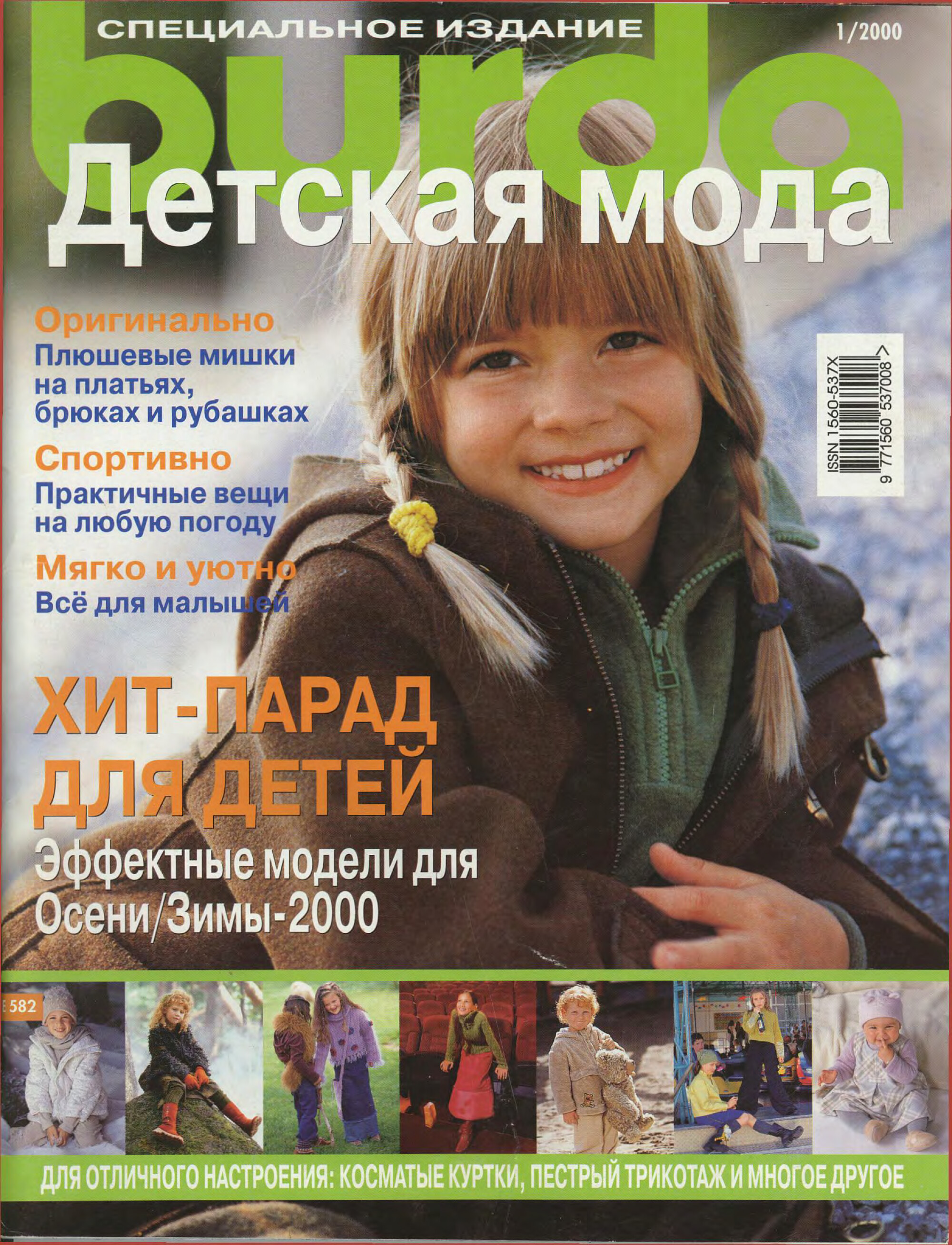 Burda для детей 2000.01(2)-1