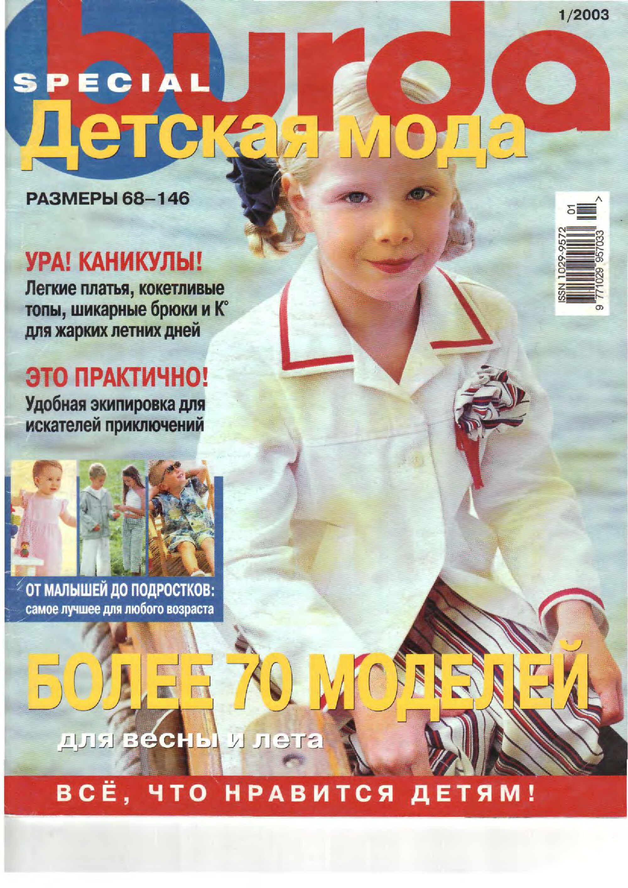 Burda для детей 2003.01-1