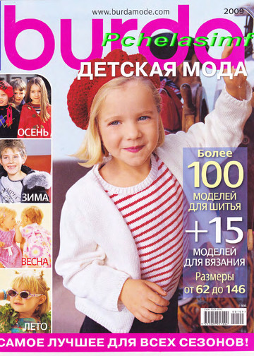 Burda для детей 2009