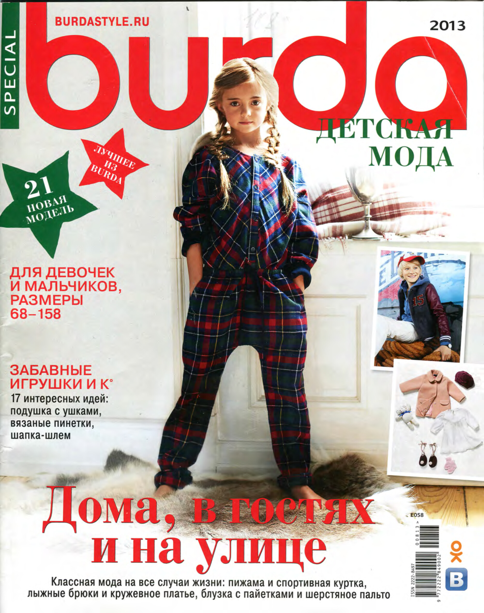 Burda для детей 2013.08-1