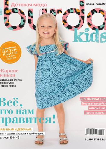  Burda для детей 2020.02