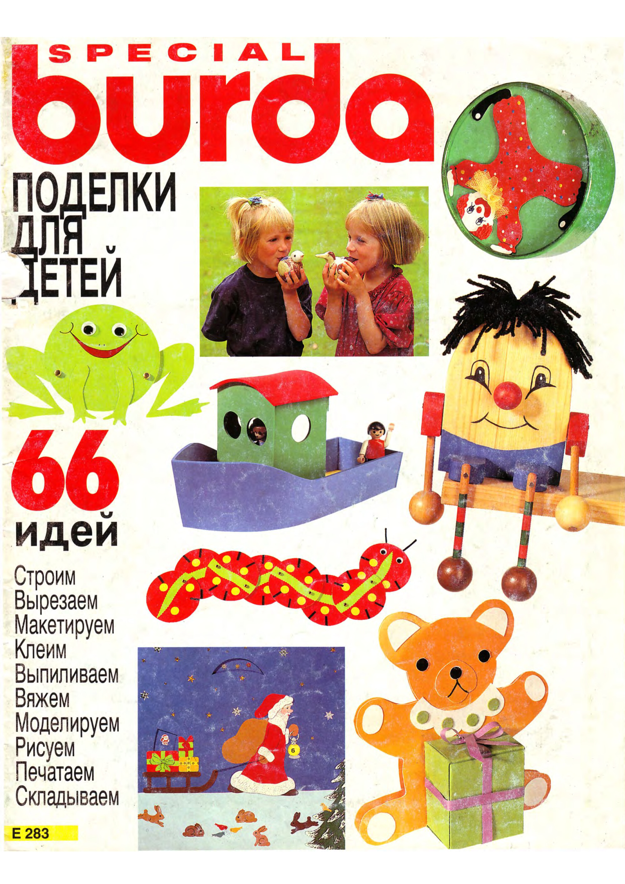 Burda special. (E283) Поделки для детей 1994-1