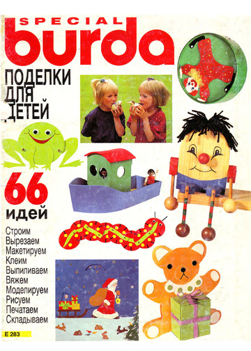 Burda special. (E283) Поделки для детей 1994